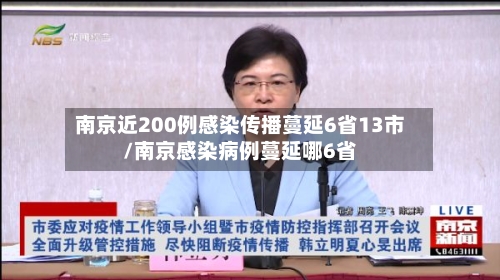 南京近200例感染传播蔓延6省13市/南京感染病例蔓延哪6省