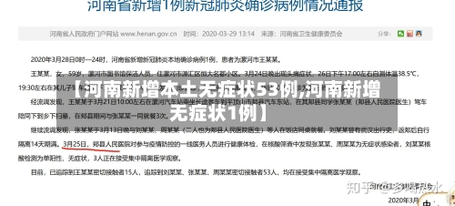 【河南新增本土无症状53例,河南新增无症状1例】