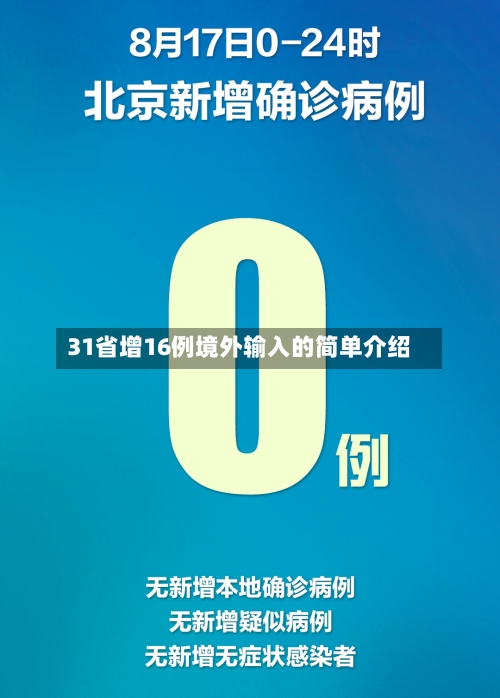 31省增16例境外输入的简单介绍-第2张图片