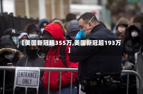 【美国新冠超355万,美国新冠超193万】-第2张图片