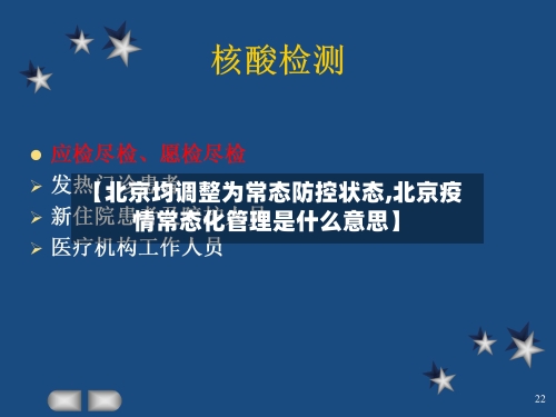 【北京均调整为常态防控状态,北京疫情常态化管理是什么意思】