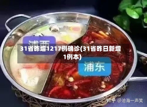 31省昨增1217例确诊(31省昨日新增1例本)-第3张图片