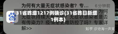 31省昨增1217例确诊(31省昨日新增1例本)-第2张图片