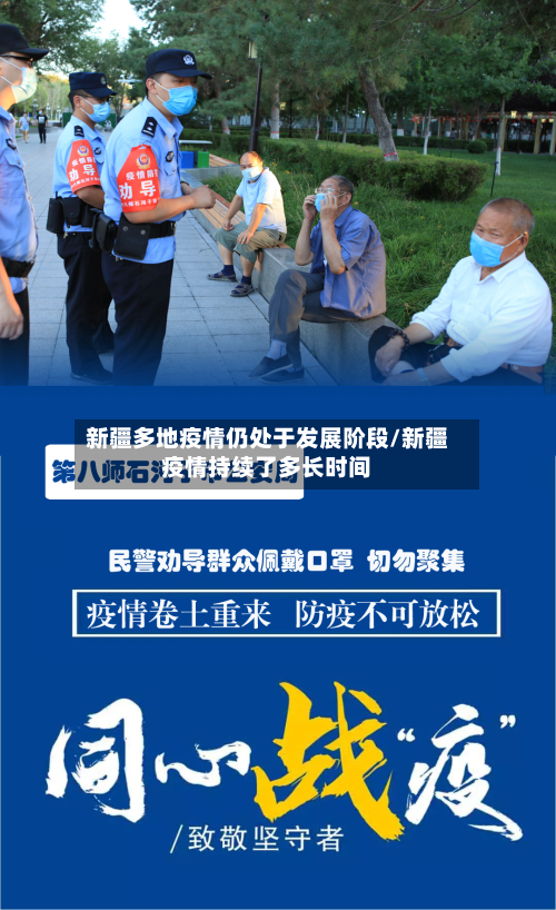 新疆多地疫情仍处于发展阶段/新疆疫情持续了多长时间