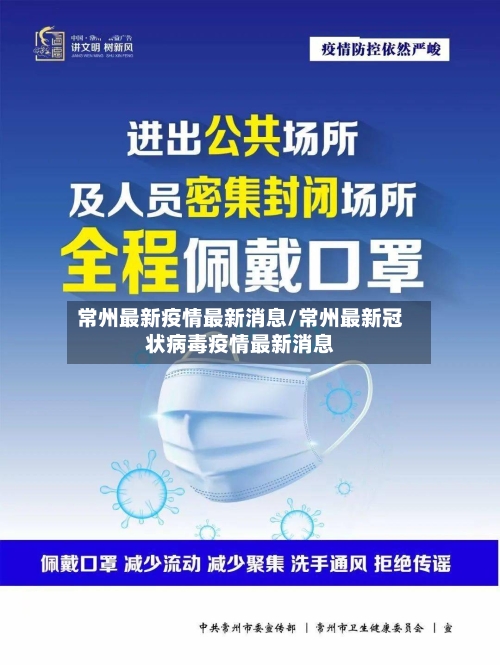 常州最新疫情最新消息/常州最新冠状病毒疫情最新消息-第2张图片