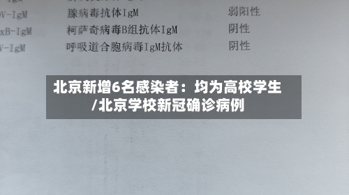 北京新增6名感染者：均为高校学生/北京学校新冠确诊病例-第3张图片