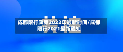 成都限行政策2022年最新时间/成都限行2021最新通知-第2张图片