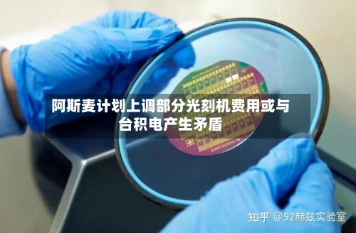 阿斯麦计划上调部分光刻机费用或与台积电产生矛盾