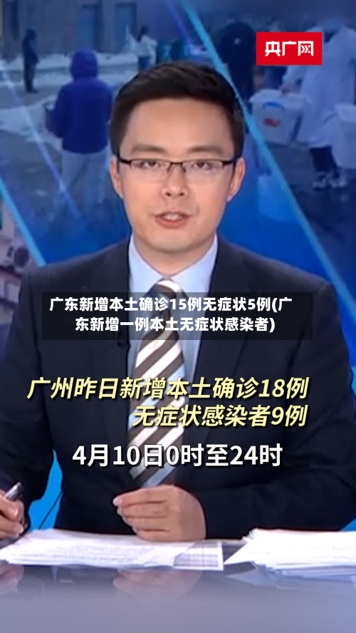 广东新增本土确诊15例无症状5例(广东新增一例本土无症状感染者)