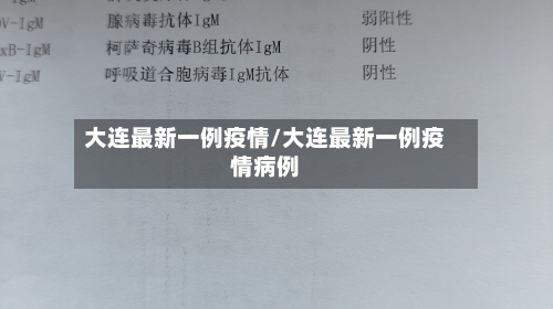 大连最新一例疫情/大连最新一例疫情病例