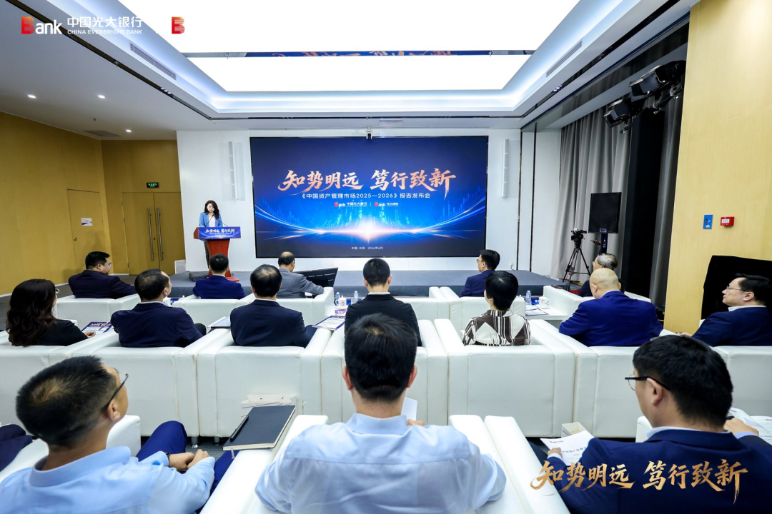 光大银行、光大理财发布《中国资产管理市场2025-2026》