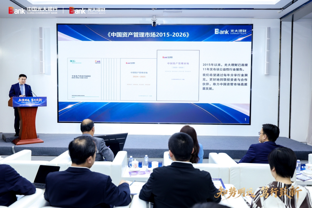 光大银行	、光大理财发布《中国资产管理市场2025-2026》