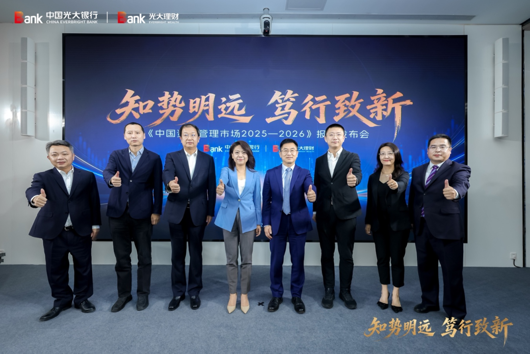 光大银行、光大理财发布《中国资产管理市场2025-2026》