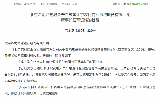 白晓东获批担任北京农商银行董事长
