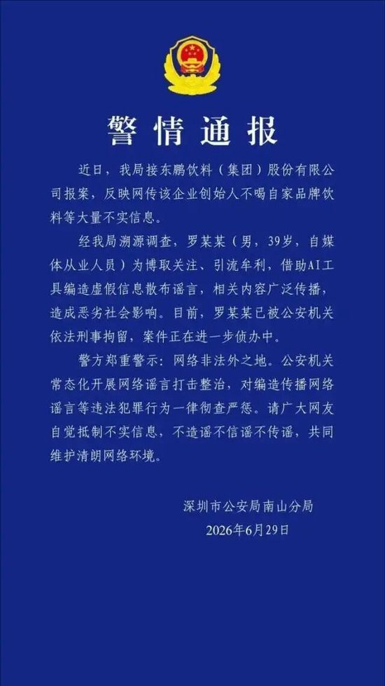 “东鹏特饮创始人不喝自家饮料”系虚假信息，造谣者已被公安机关依法刑拘