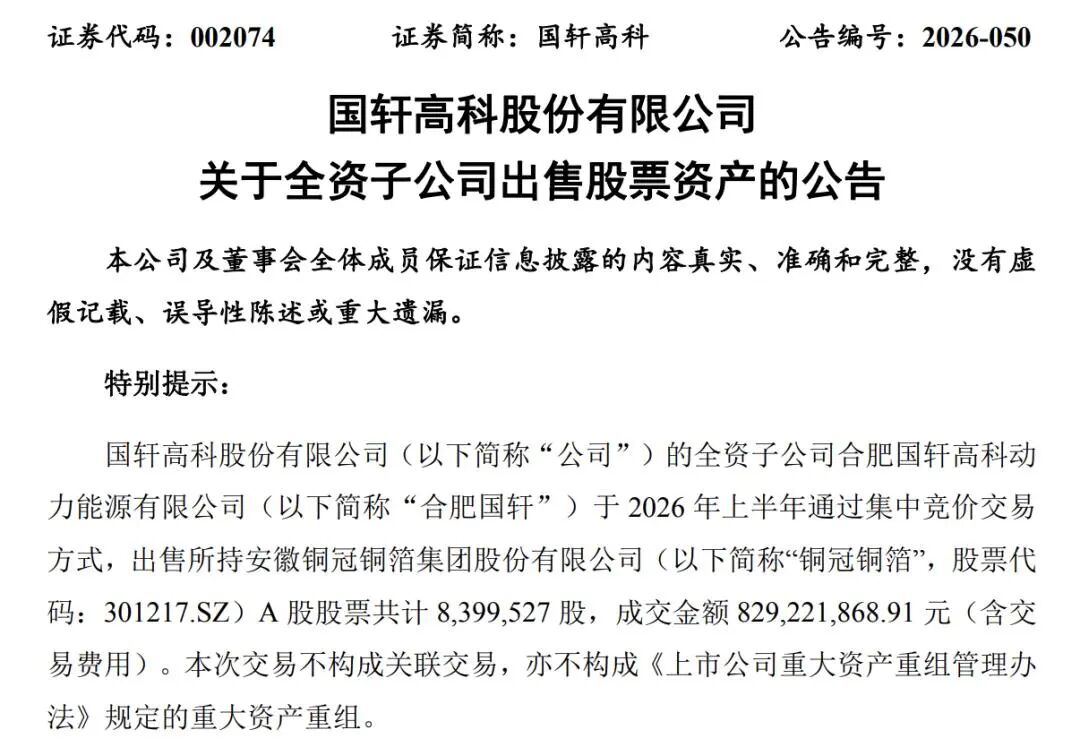国轩高科、亿纬锂能“卖股”变现