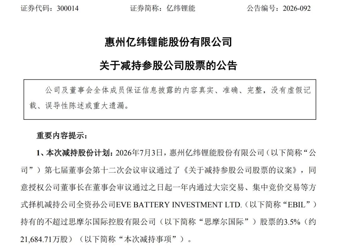 国轩高科、亿纬锂能“卖股”变现