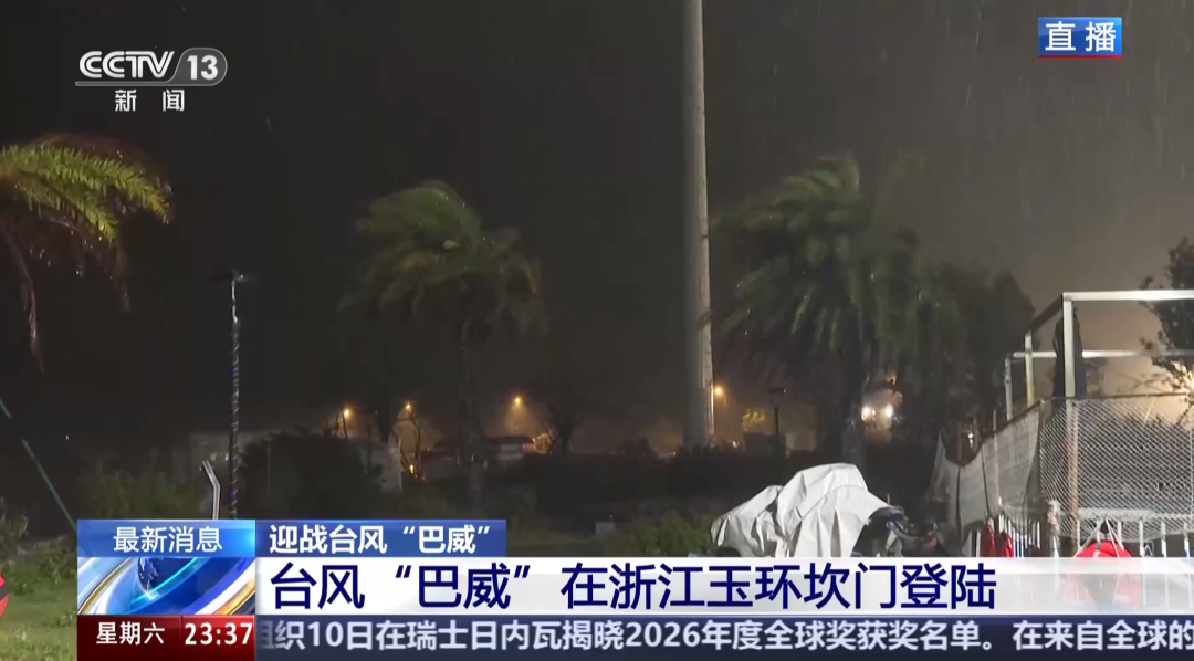 “巴威”最新路径公布！0时在浙江乐清二次登陆，5时减弱为强热带风暴，中心最大风力11级