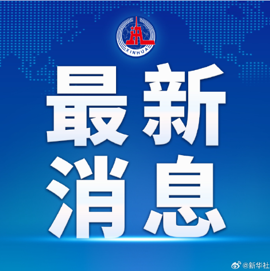 外交部：中方对巴拿马旗船舶开展检查符合国际公约